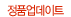 정품업데이트